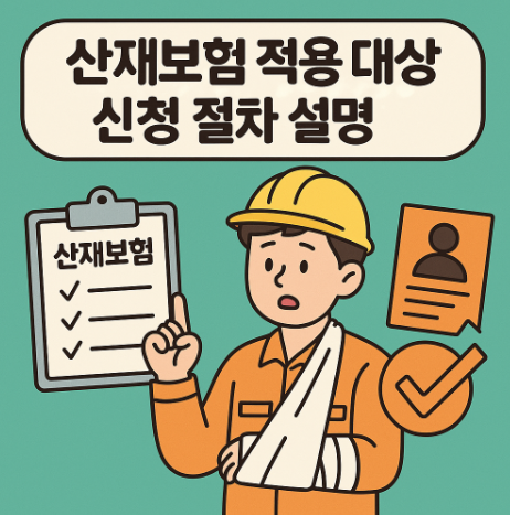 산재보험 적용대상과 신청절차설명
