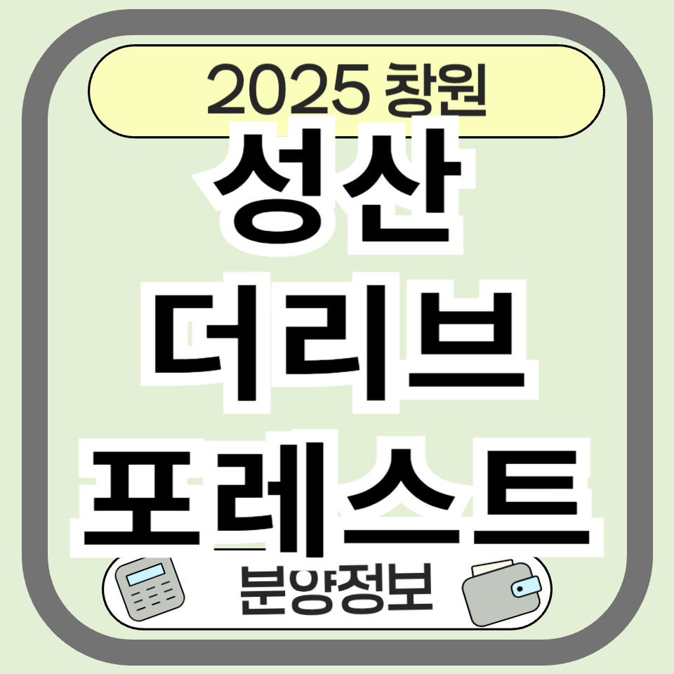 성산더리브포레스트 분양 정보 분양가 총정리 &ndash; 창원 신촌2구역 아파트의 모든 것