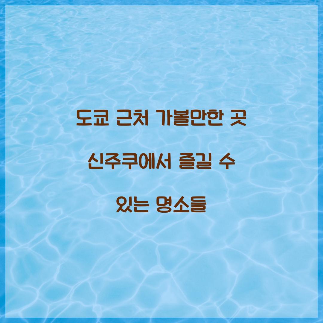 도쿄 근처 가볼만한 곳