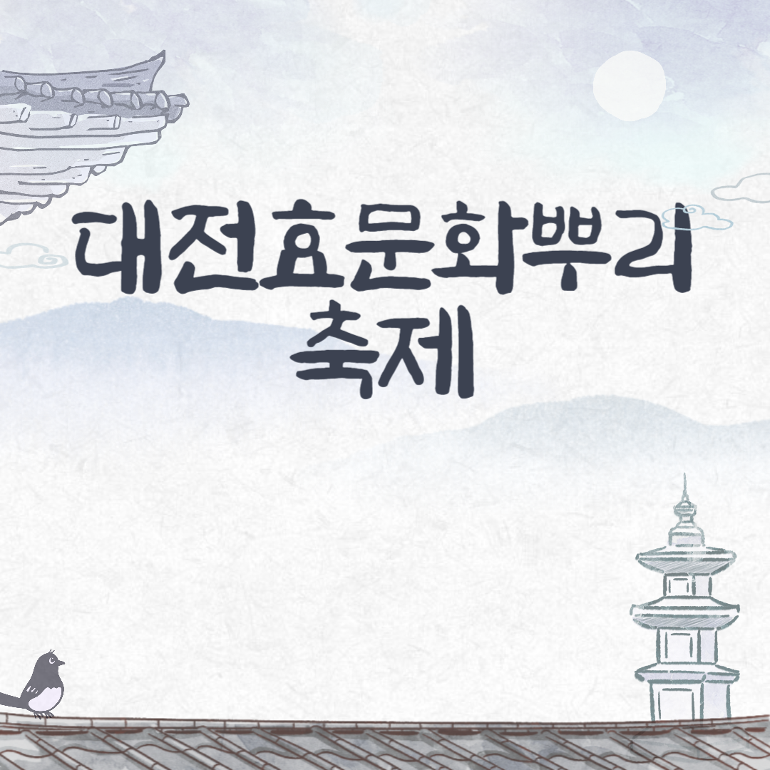 대전효문화뿌리축제