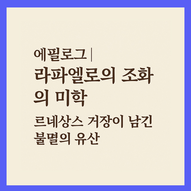라파엘로의 조화의 미학