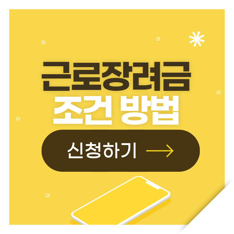 근로장려금 신청