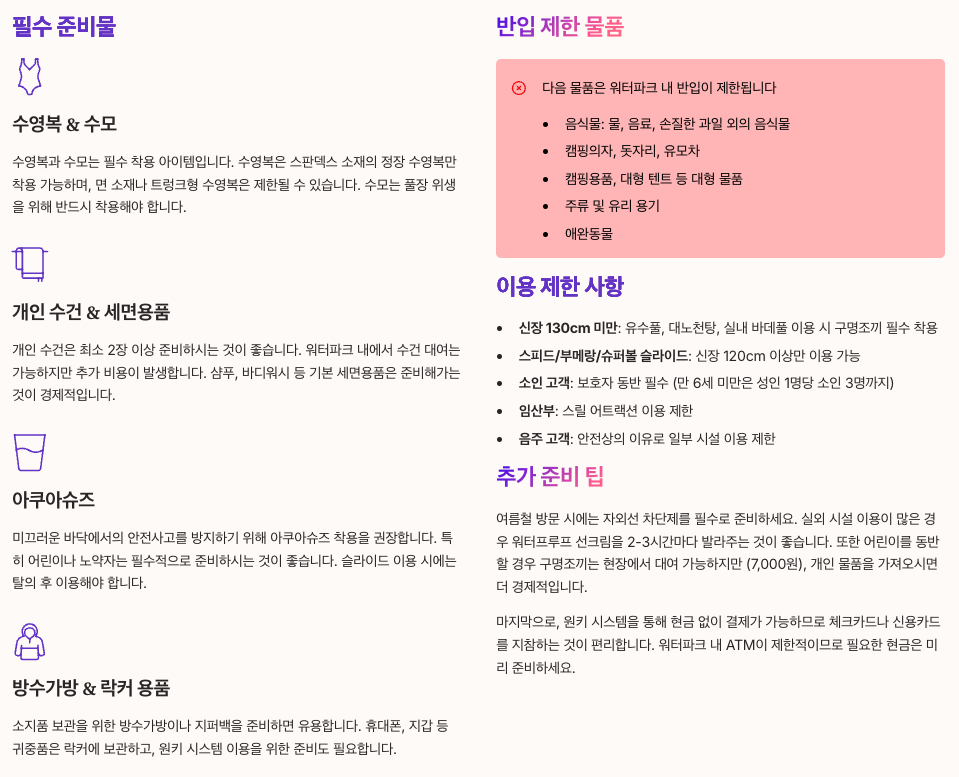 스파밸리워터파크 이용 팁 및 준비사항 섹션 정리 이미지