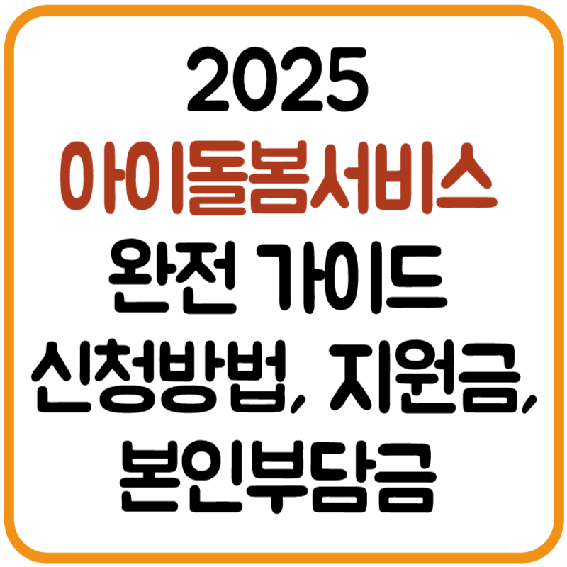 2025 아이돌봄서비스 완전 가이드 (신청방법, 지원금, 본인부담금 계산까지)