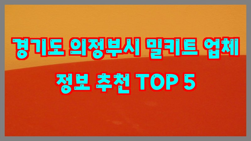 경기도 의정부시 밀키트