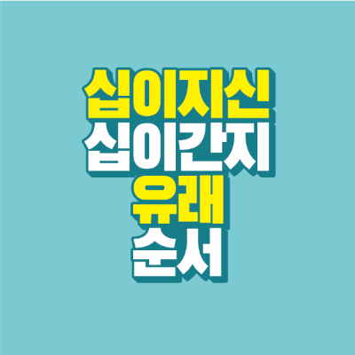 썸네일-십이지신-십이간지-유래-순서