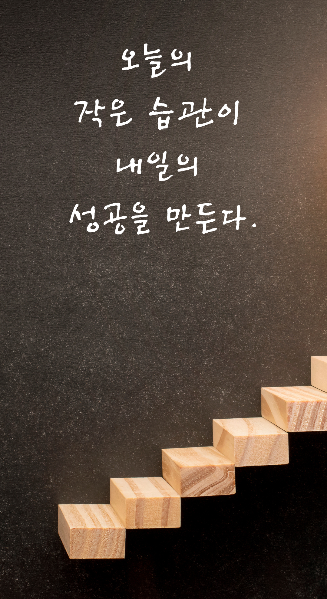 성공 글귀 짧고 좋은 글 명언 문구 배경화면 모음 이미지 사진 글