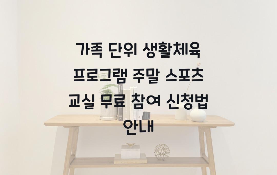 가족 단위 생활체육 프로그램, 주말 스포츠 교실 무료 참여 신청법