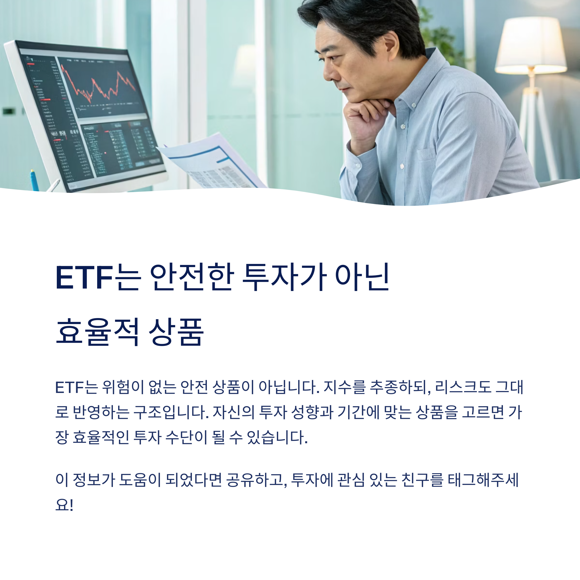 ETF 리스크는 정말 낮을까? 투자 전 반드시 확인해야 할 진실