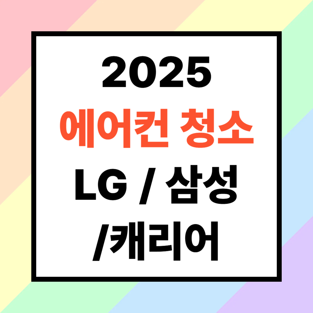 2025 에어컨 청소 (LG, 삼성, 캐리어)