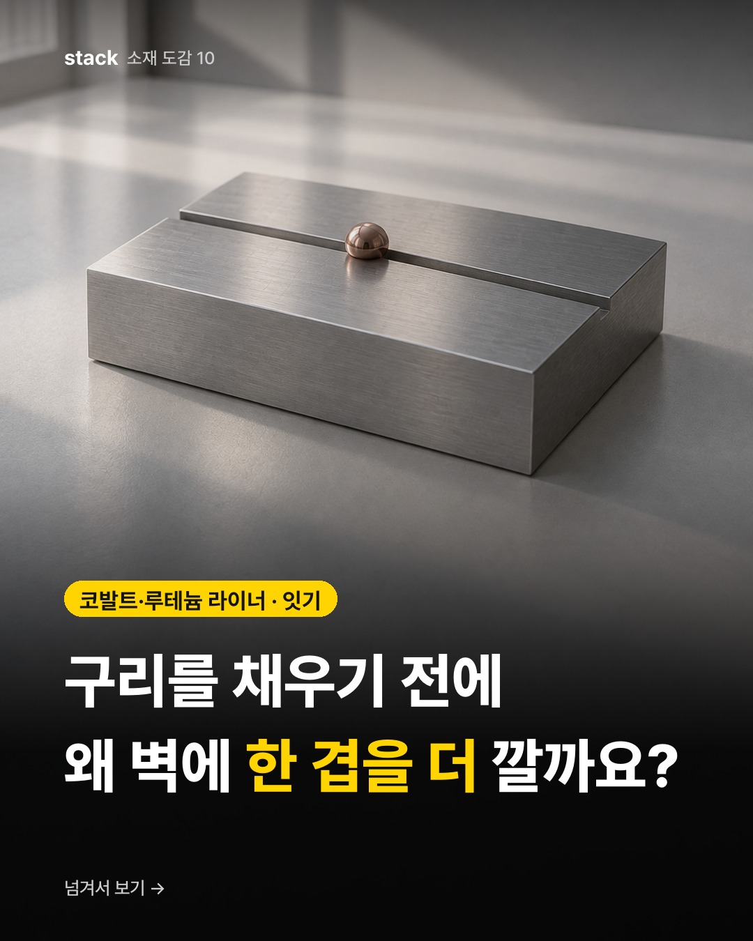 코발트·루테늄 라이너 · 잇기 — 구리를 채우기 전에 왜 벽에 한 겹을 더 깔까요?