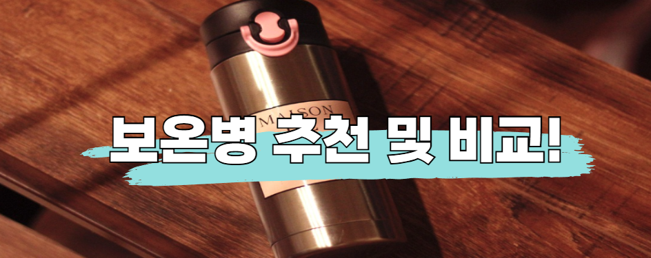 보온병 추천 구입 전, 브랜드 특징 비교 (써모스/스탠리/조지루시)