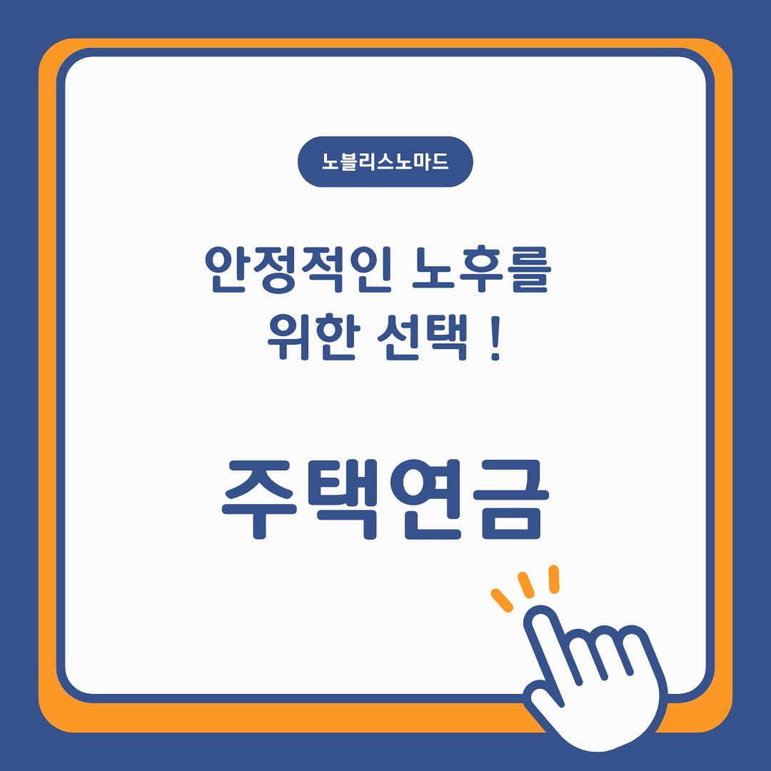 안정적인 노후를 위한 선택, 주택연금