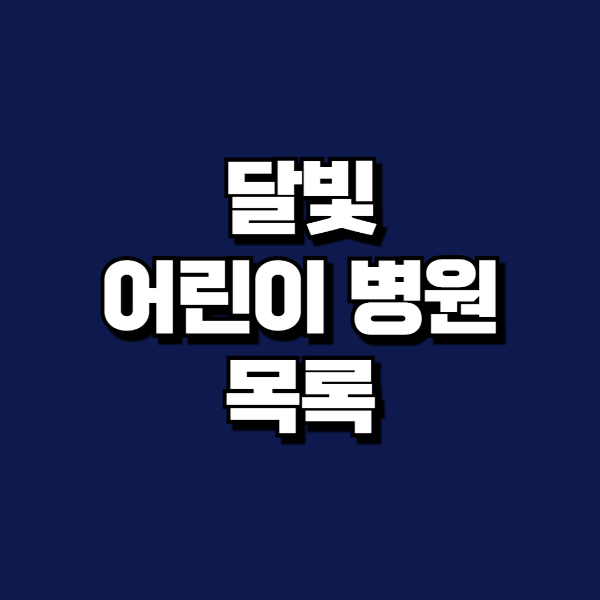 달빛어린이병원