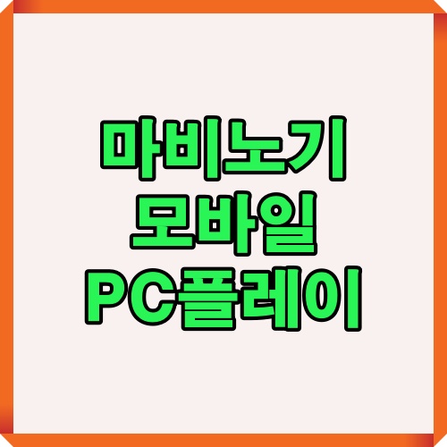 마비노기 모바일을 PC에서 플레이할 수 있다는 시각적 안내 이미지