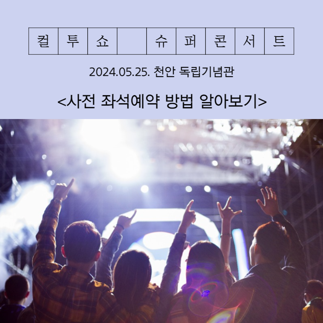 2024-천안-K컬처박람회-컬투쇼-좌석-사전예매-두시탈출