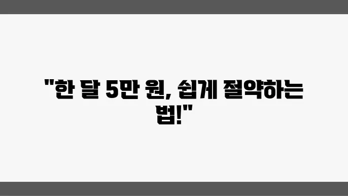 생활비 절약 팁: 한 달에 5만 원 절약하기