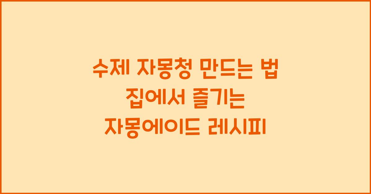 수제 자몽청 만드는 법