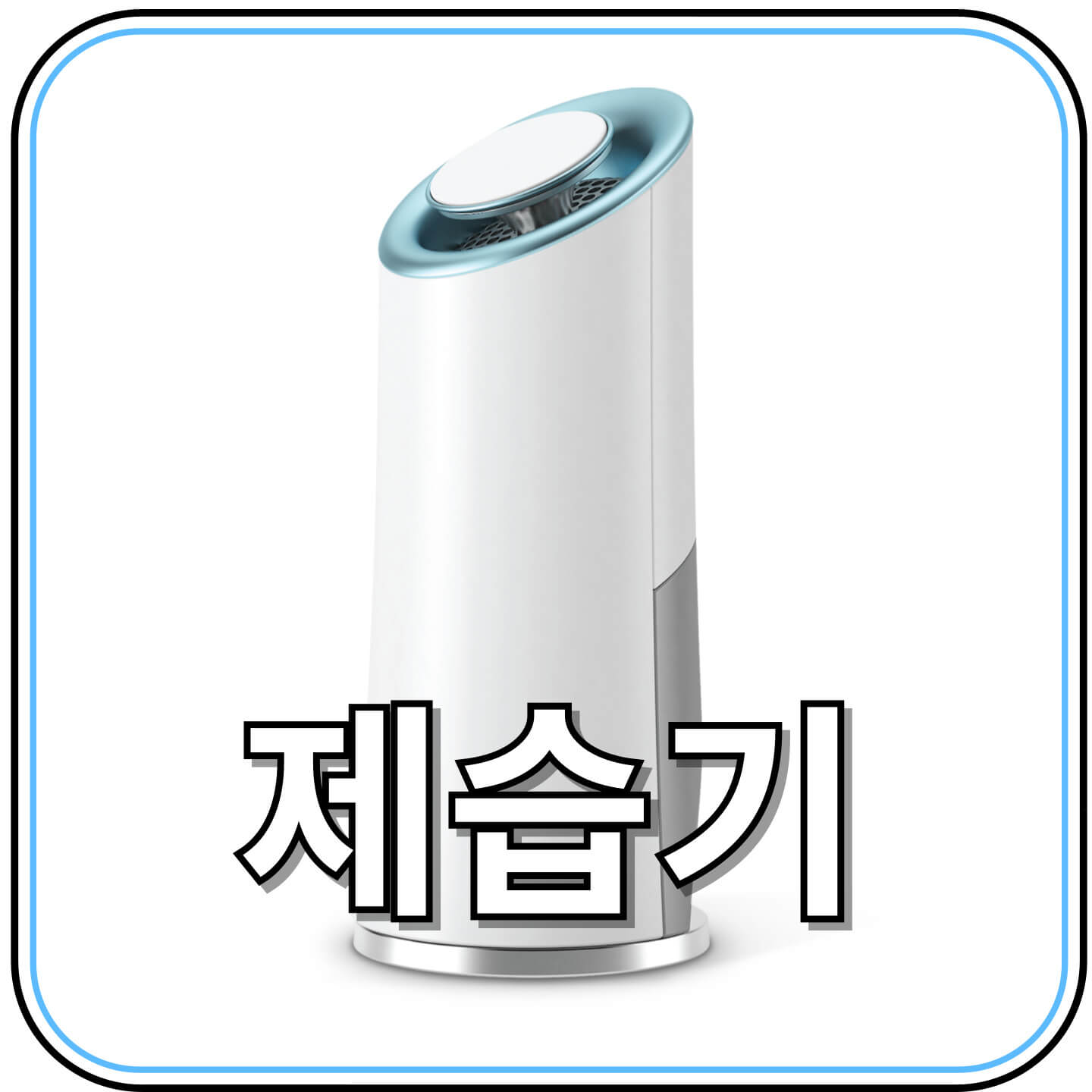 제습기 구매 전 필수 체크리스트와 사용팁