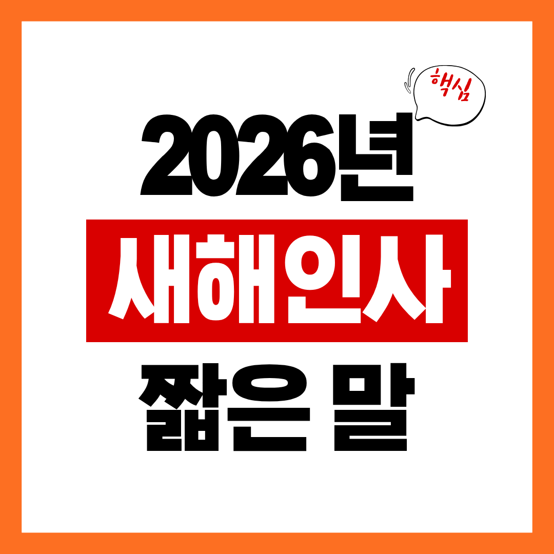 새해인사말