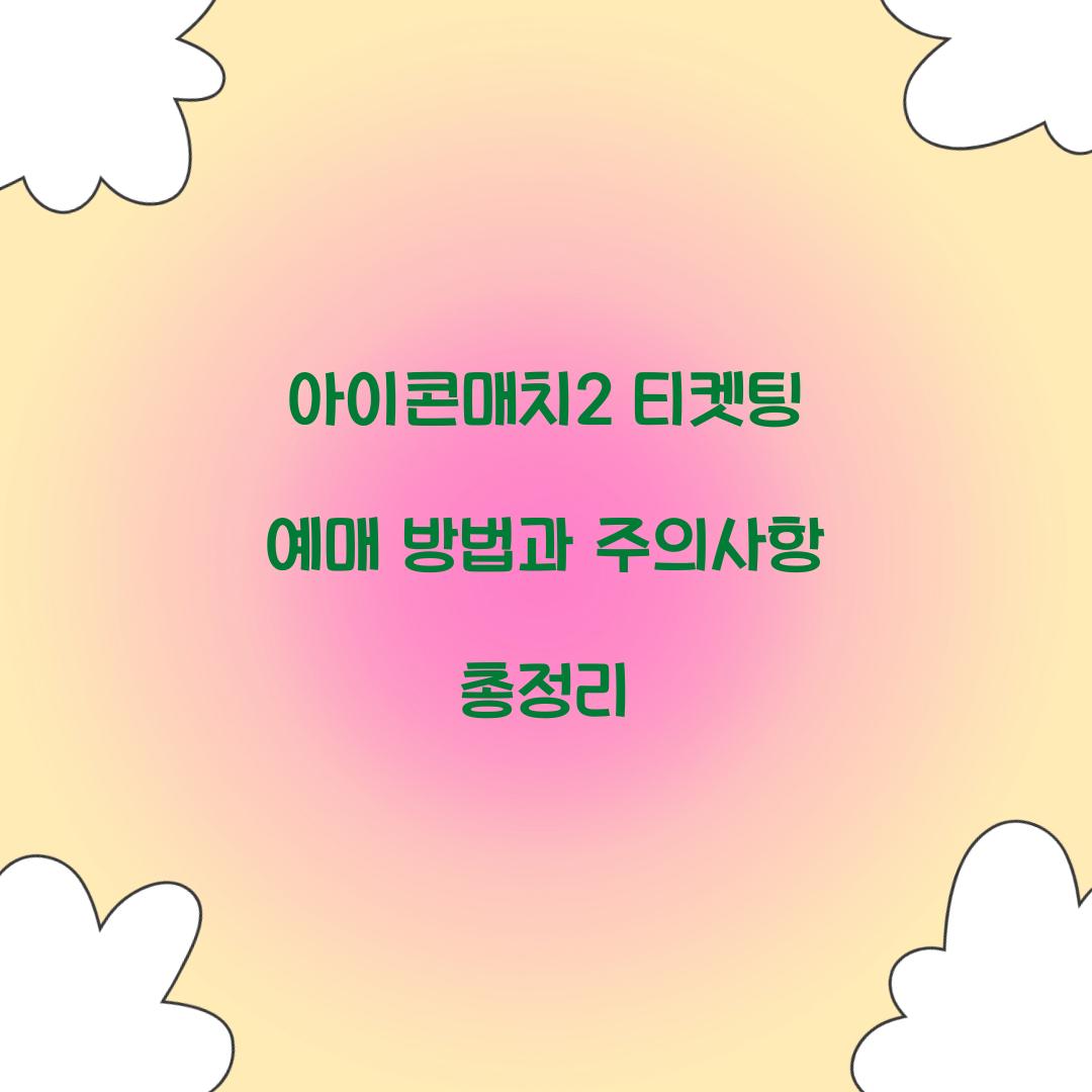 아이콘매치2 티켓팅 예매