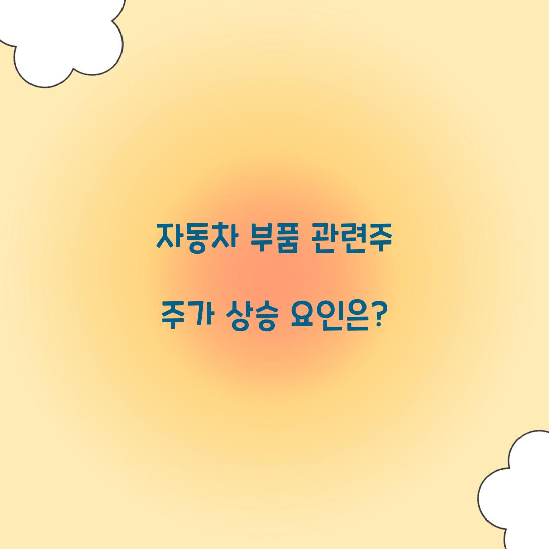 자동차 부품 관련주