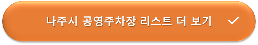 나주시 공영주차장 안내