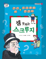 도서 셈 못하는 스크루지의 표지 이미지