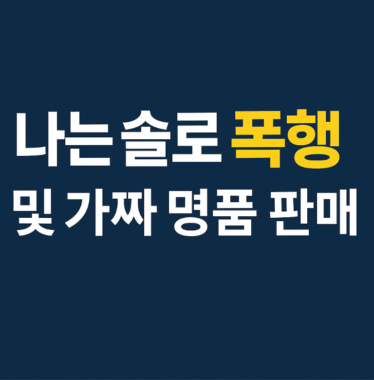 나는 솔로 폭행