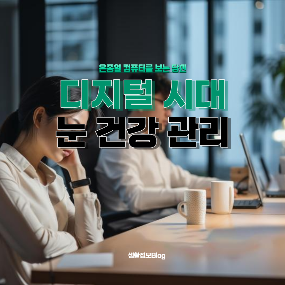 눈 건강을 위한 실용적인 팁, 눈 운동, 그리고 일상에서 쉽게 실천할 수 있는 방법들을 소개합니다.