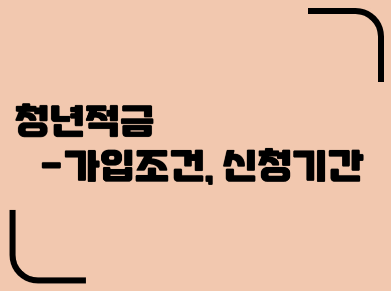 청년적금