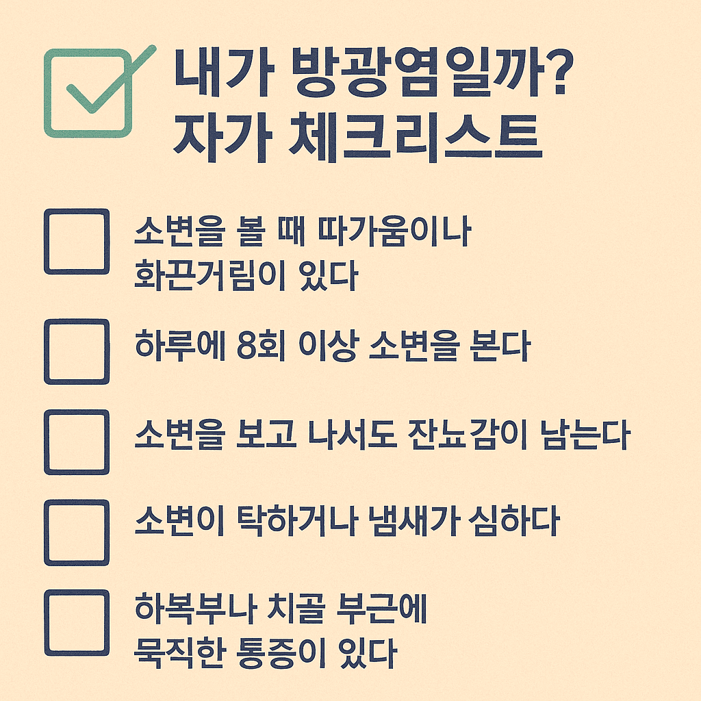 방광염-체크리스트