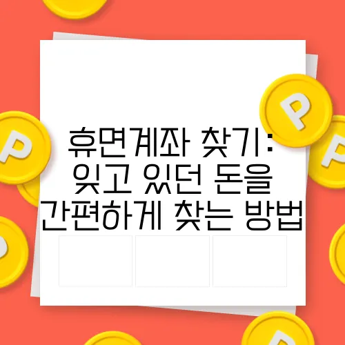 휴면계좌 찾기: 잊고 있던 돈을 간편하게 찾는 방법