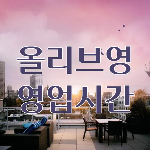 올리브영 영업시간
