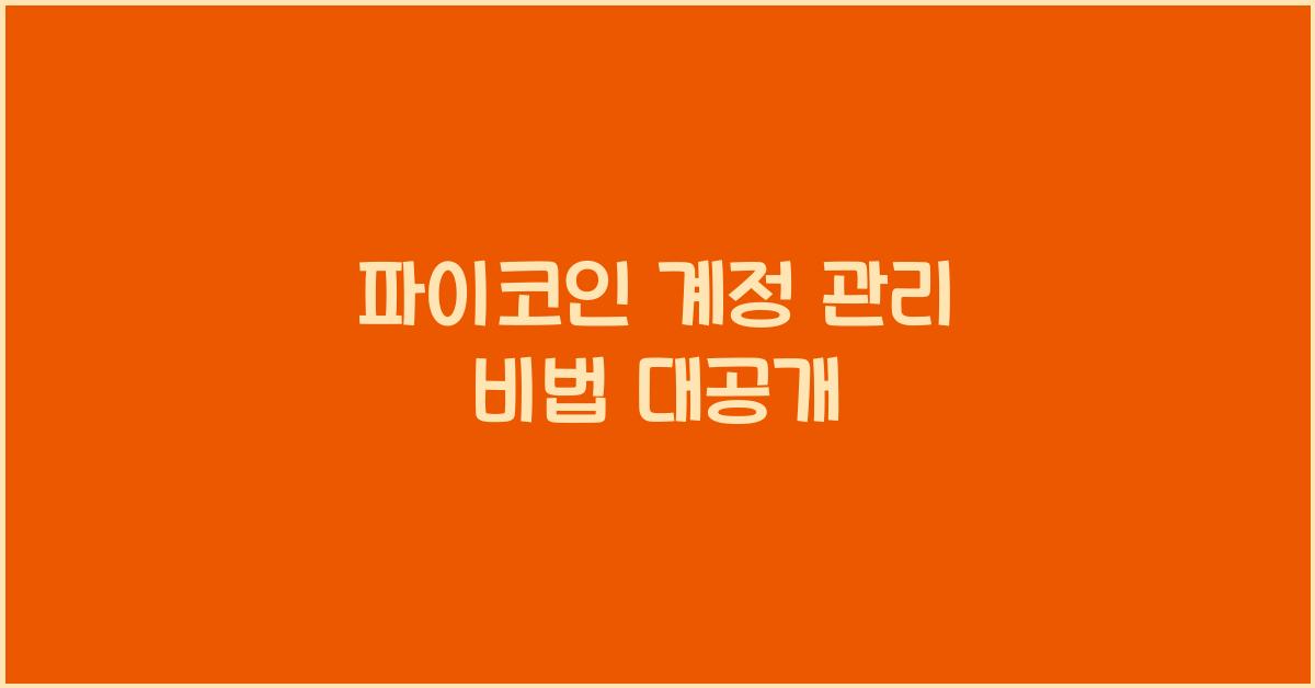 파이코인 계정