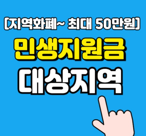 지역별 민생회복지원금 지급 현황