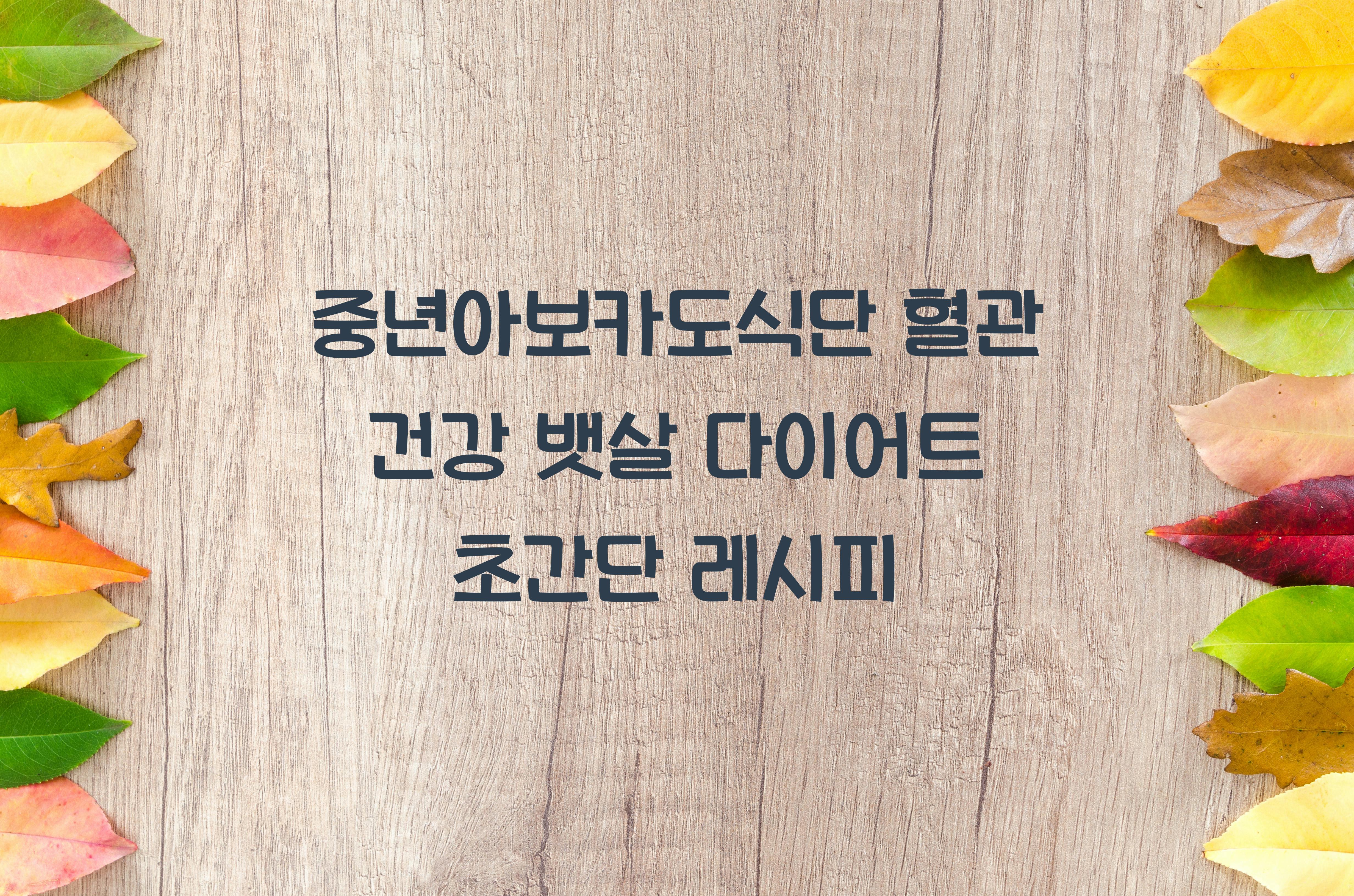 중년아보카도식단