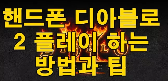 핸드폰 디아블로2 플레이 하는 방법과 팁
