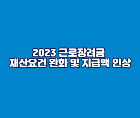 2023 근로장려금 재산요건 완화 및 지급액 인상