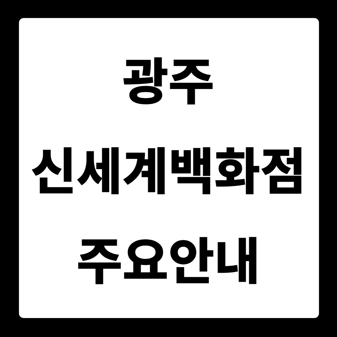 광주 신세계백화점