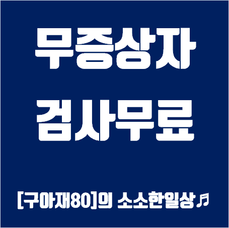 무증상자 검사무료 이미지