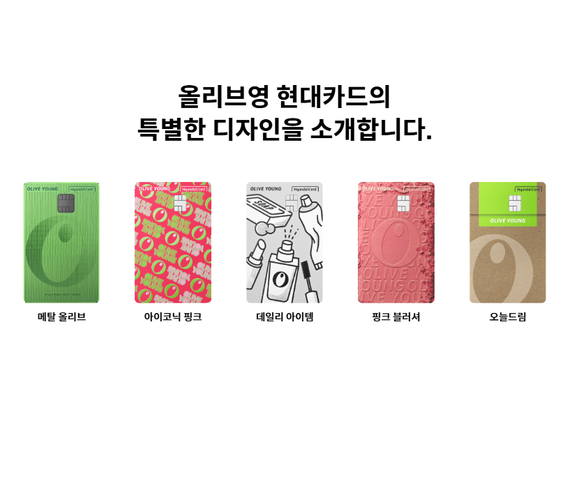 올리브영 현대카드 디자인