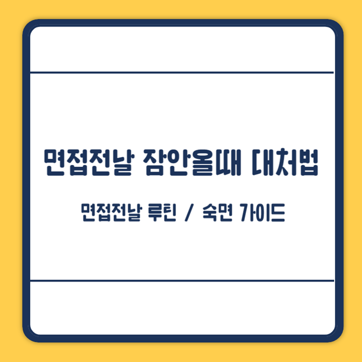 면접전날 잠 안올때