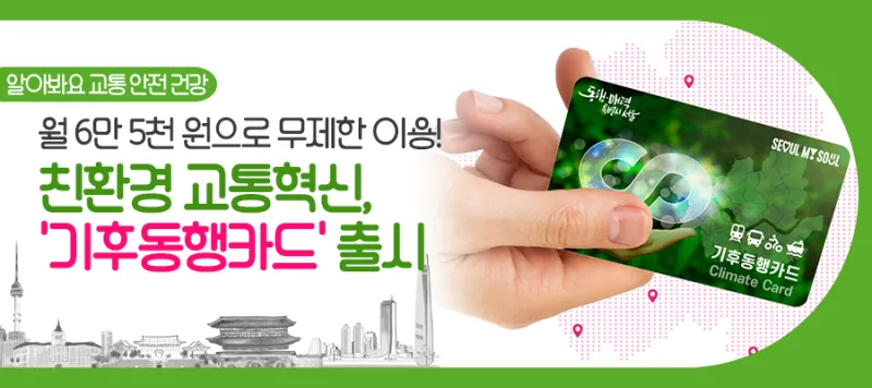 대중교통 무제한 카드 출시