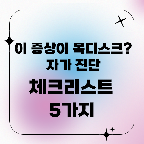 목디스크 증상 자가진단