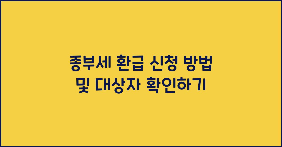 종부세 환급 신청 방법