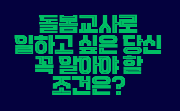돌봄교사