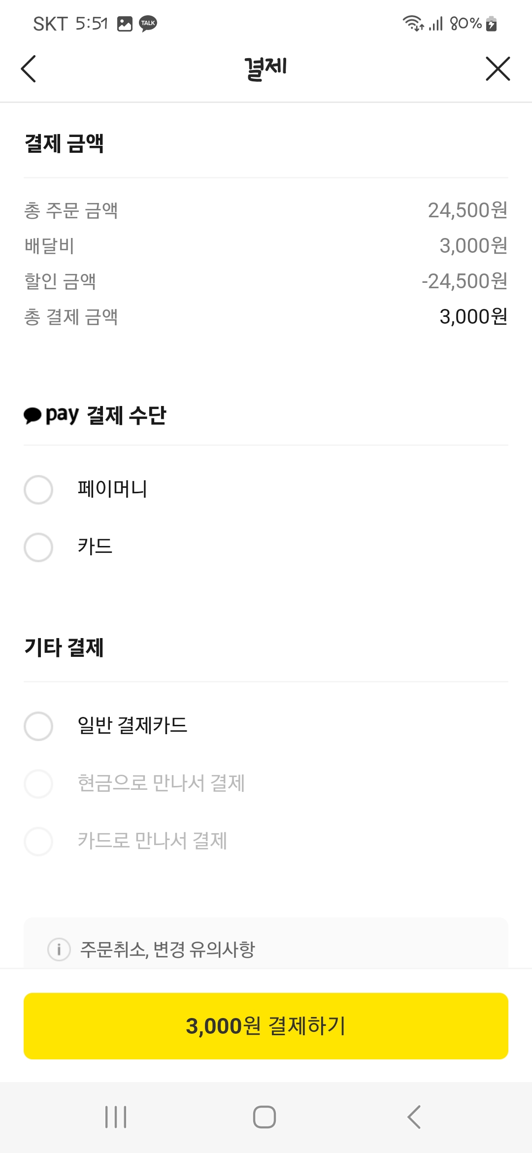 카카오톡 모바일 교환권 BHC 치킨 주문하기 메뉴변경 가능