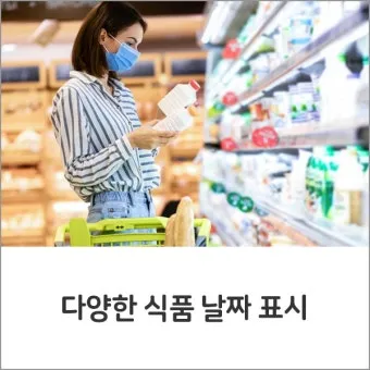 유통기한 구분 소비기한 품질유지기한 보관온도 버리는 기준_4