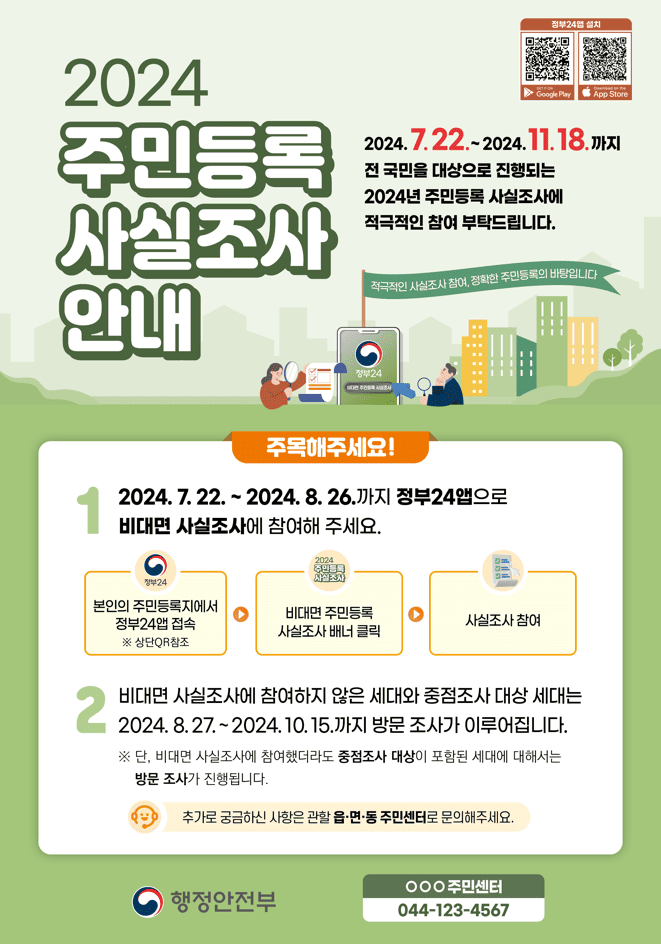 2024년 주민등록 사실조사 포스터 안내